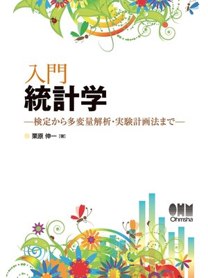 cover image of 入門 統計学 -検定から多変量解析・実験計画法まで-